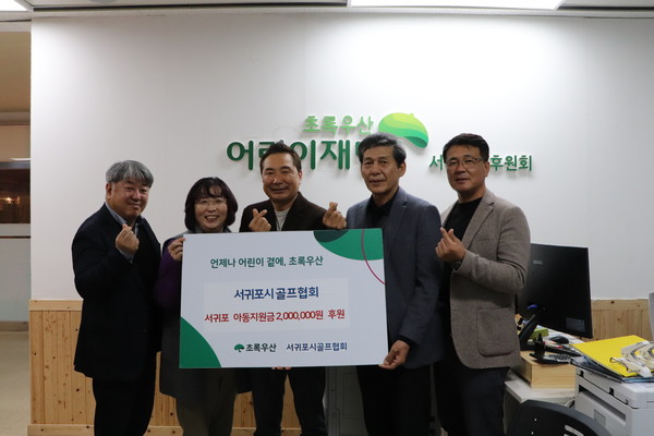 ※사진설명(사진=초록우산) - 왼쪽부터 초록우산 서귀포시후원회 이경철 사무국장, 현정선 재무국장, 김영철 부회장, 서귀포시골프협회 김방훈 회장, 김대환 재무이사가 함께 후원금 전달식을 진행하고 기념사진을 촬영했다.