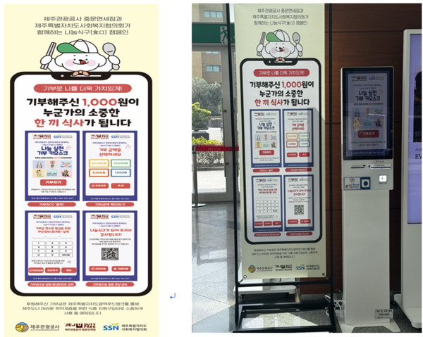 중문면세점에 설치된 기부키오스크 설치 배너 (좌) 및 설치사진 (우) 
