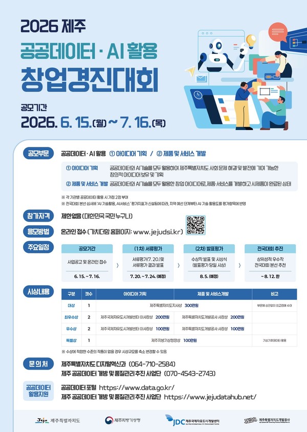 2026년 공공데이터·AI 활용 경진대회 홍보 포스터