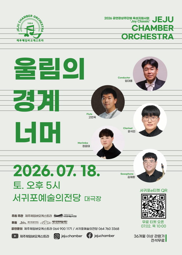제주체임버오케스트라 연주회 홍보 포스터 [사진제공=서귀포예술의전당]