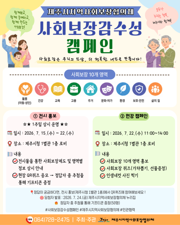 홍보 포스터 [사진제공=제주시지역사회보장협의체]