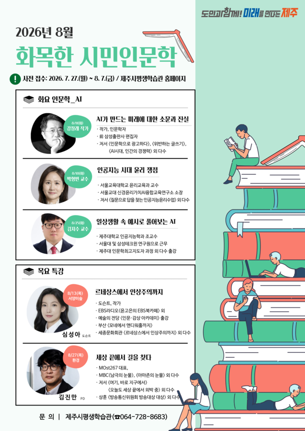 제주시평생학습관은 ‘2026년 화목한 시민인문학’ 8월 프로그램을 운영한다.