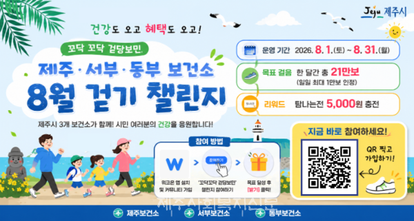 8월 걷기 챌린지 안내문[사진제공=제주시]