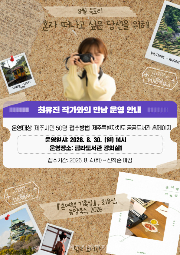 '최유진 작가와의 만남' 운영 포스터 [사진제공=제주시]