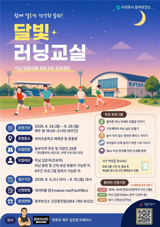 서귀포시 동부보건소는 체계적인 러닝 교육과 올바른 운동 방법을 제공하기 위해 동부지역(남원읍·성산읍·표선면) 주민과 직장인을 대상으로 ‘달빛 러닝 교실’을 운영한다. [사진제공=서귀포시]