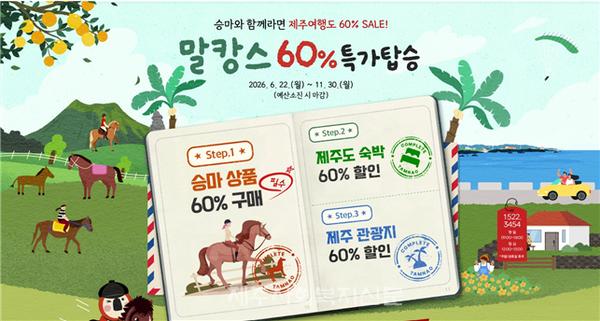 제주시는 지역 관광 활성화와 다양한 승마 문화 확산에 기여하기 위해 관광·숙박상품과 연계한 승마트레킹 지원사업을 추진한다.[사진제공=제주시]