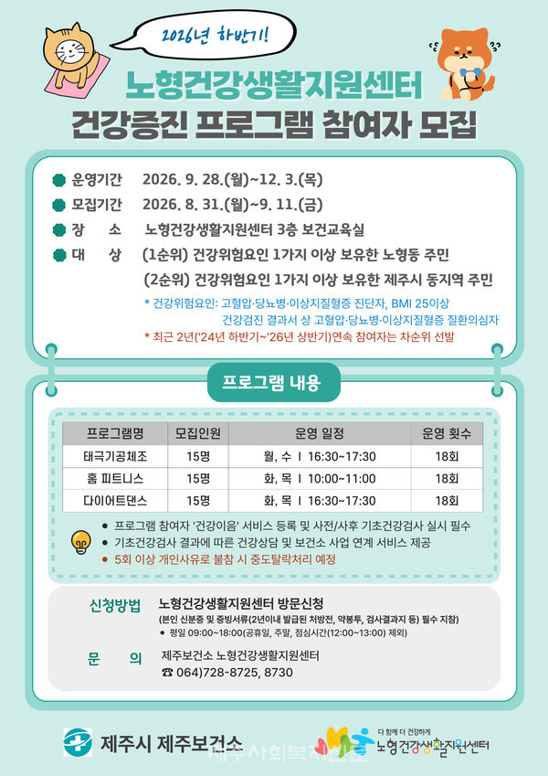 제주보건소 노형건강생활지원센터는 건강위험요인을 보유한 지역주민을 대상으로 건강증진 프로그램 참여자를 모집한다.[사진제공=제주시]