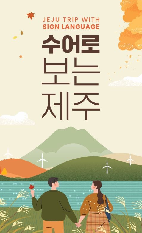 홍보 포스터 [사진제공=제주특별자치도수어통역센터]
