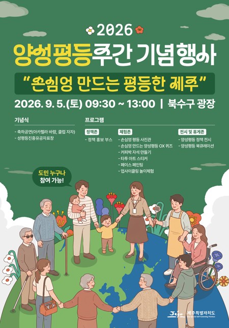 2026년 양성평등주간 기념행사 홍보 포스터 [사진제공=제주도]