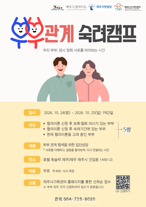 부부관계 숙려캠프 홍보 포스터 [사진제공=제주시 가족센터]