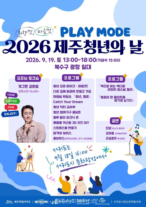청년의 날 홍보 포스터 [사진제공=제주도]