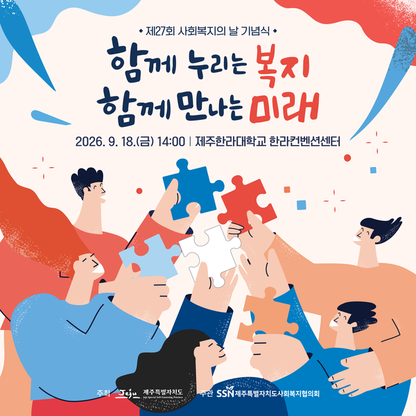 제27회 사회복지의 날 홍보 포스터