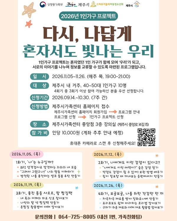 '다시, 나답게 혼자서도 빛나는 우리' 홍보 포스터 [사진제공=제주시가족센터]