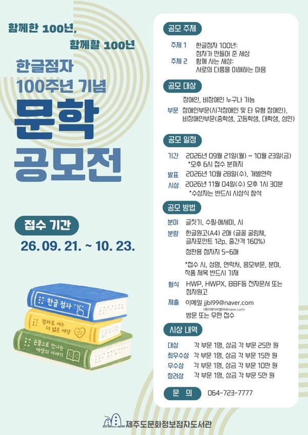 한글점자 100주년 기념 문학 공모전 홍보 포스터 [사진제공=제주도문화정보점자도서관]