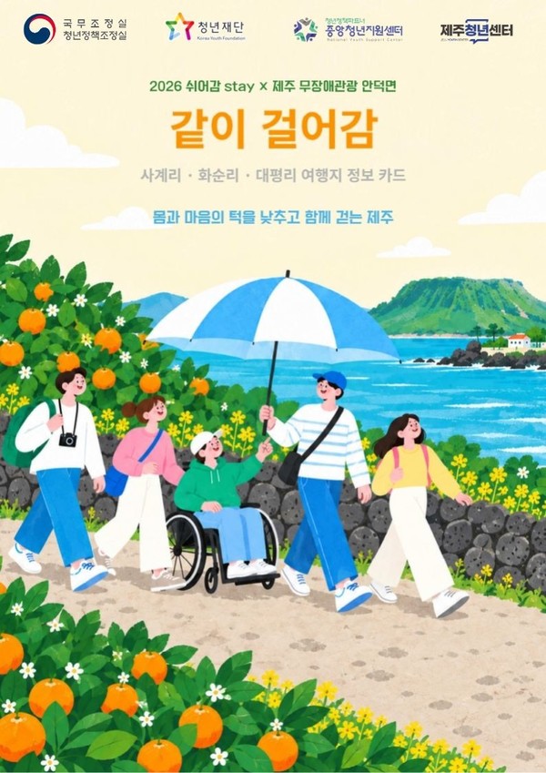 제주청년센터,「쉬어감, Stay」 청년의 발걸음으로 완성한 안덕면 무장애 지도 제작·배포 [사진제공=제주도]