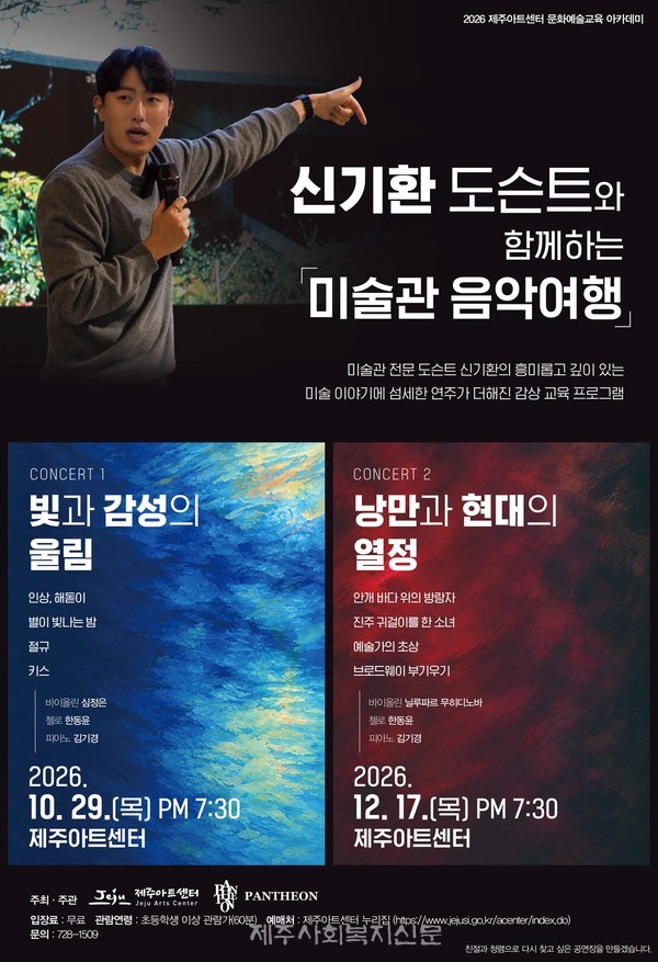 제주아트센터는 2026 문화예술교육 아카데미 프로그램의 일환으로 ‘신기환 도슨트와 함께하는 미술관 음악여행’을 2회 운영한다.[사진제공=제주시]