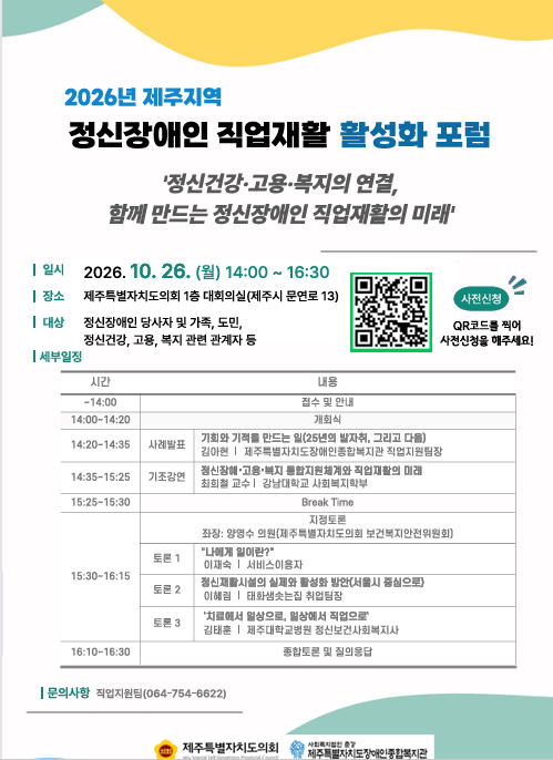 정신장애인직업재활 활성화 포럼 홍보자료 [사진제공=제주특별자치도장애인종합복지관]