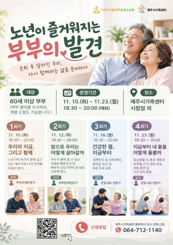 노년이 즐거워지는 부부의 발견 홍보 포스터 [사진제공=제주시가족센터]