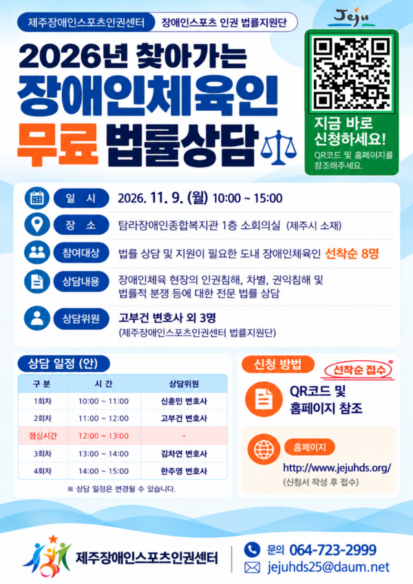 2026년 찾아가는 장애인체육인 무룔 법률상담 홍보 포스터 [사진제공=제주장애인스포츠인권센터]