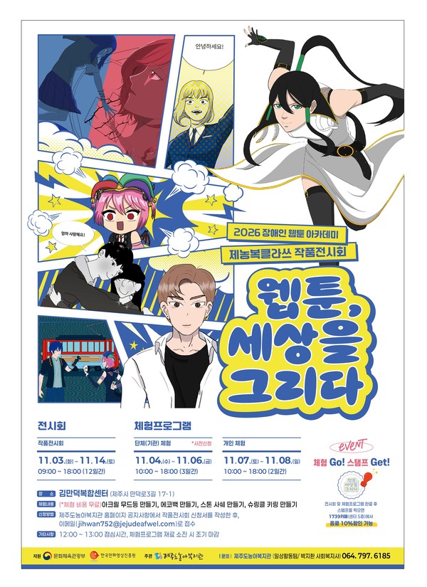 2026년 장애인 웹툰 아카데미 '제농복 클라쓰' 작품 전시회 홍보 포스터 [사진제공=제주도농아복지관]