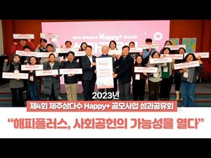 제 4회 Happy+ 공모사업] 2023년 성과공유회 현장 < 제주복지TV < 기사 ...